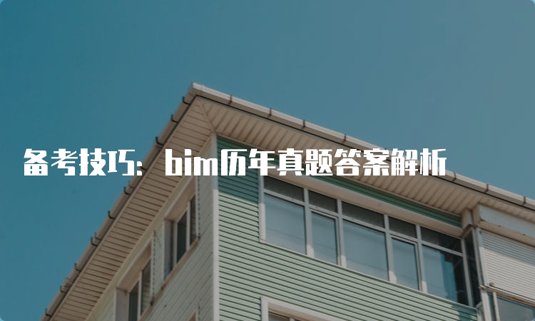 备考技巧：bim历年真题答案解析