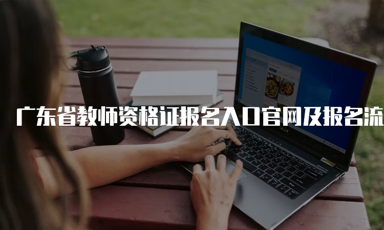 广东省教师资格证报名入口官网及报名流程