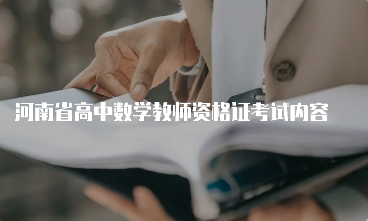 河南省高中数学教师资格证考试内容