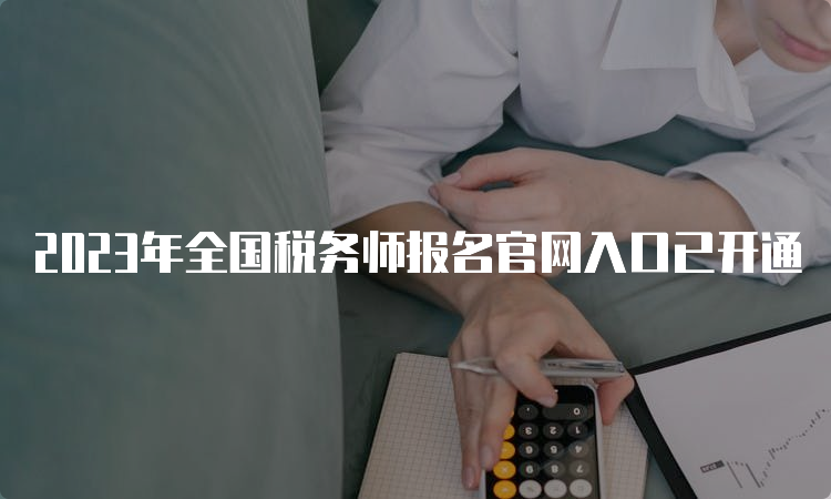 2023年全国税务师报名官网入口已开通