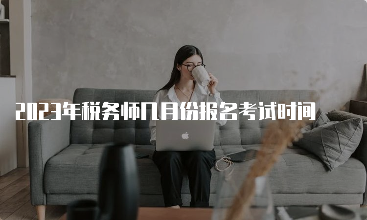 2023年税务师几月份报名考试时间