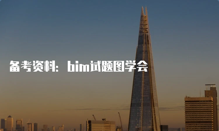 备考资料：bim试题图学会