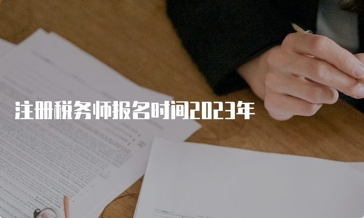 注册税务师报名时间2023年