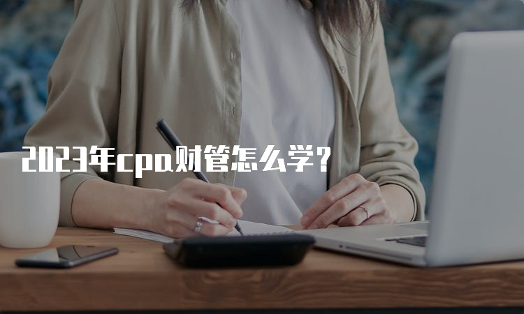 2023年cpa财管怎么学？