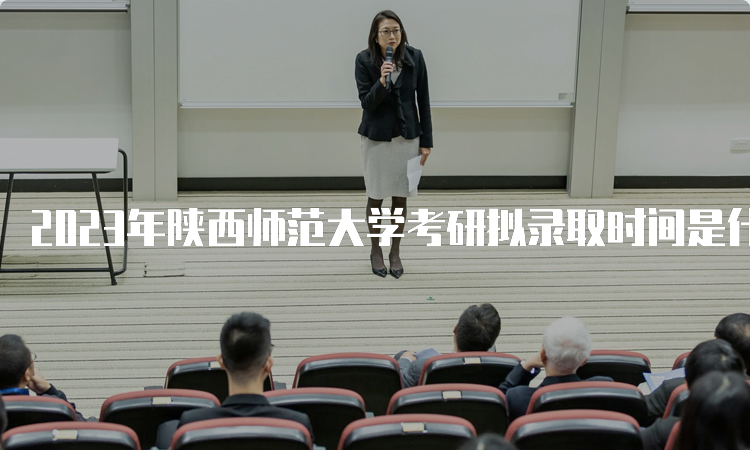 2023年陕西师范大学考研拟录取时间是什么时候呢