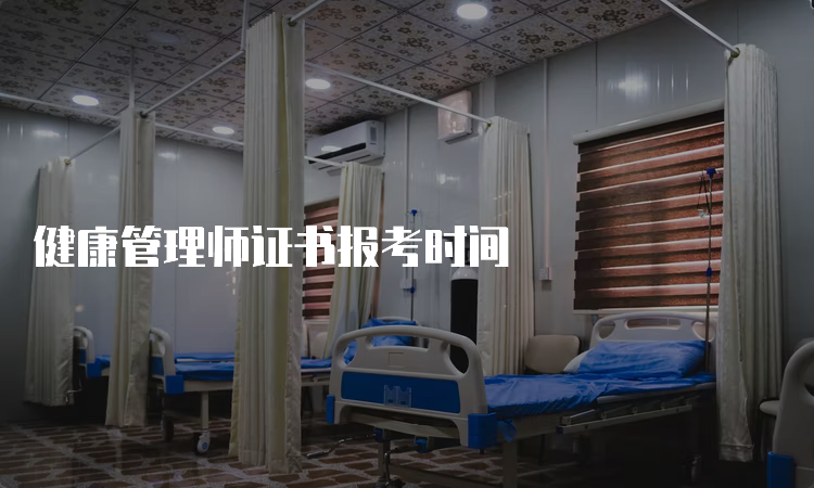 健康管理师证书报考时间