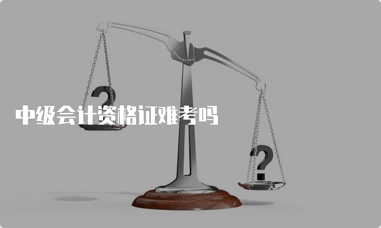 中级会计资格证难考吗