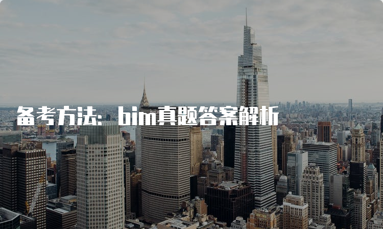 备考方法：bim真题答案解析