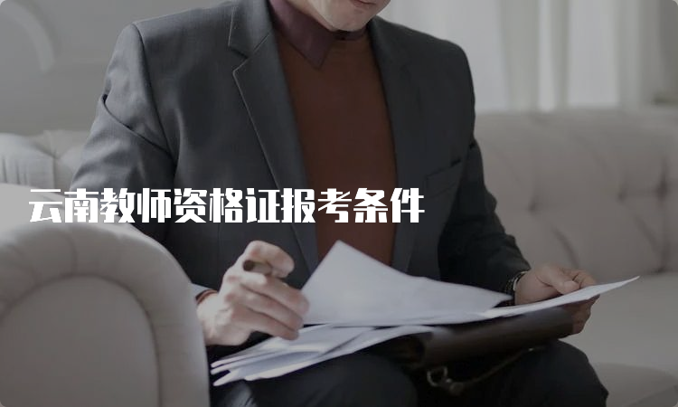 云南教师资格证报考条件