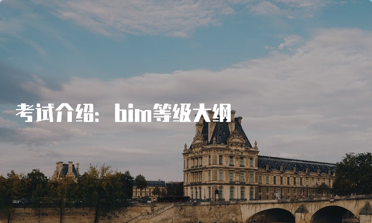 考试介绍：bim等级大纲