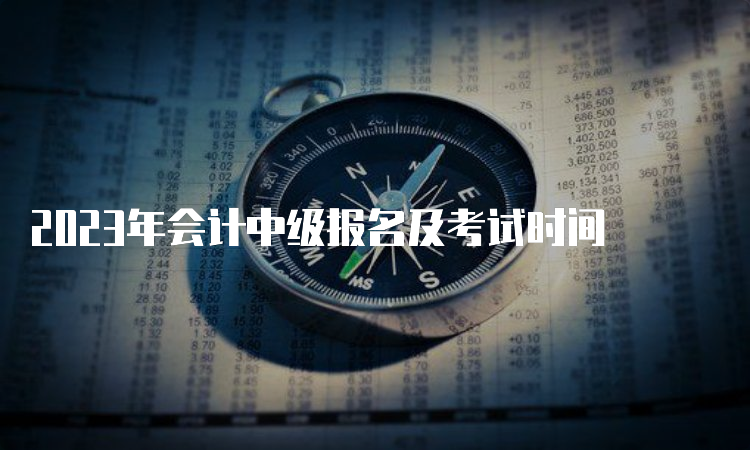 2023年会计中级报名及考试时间