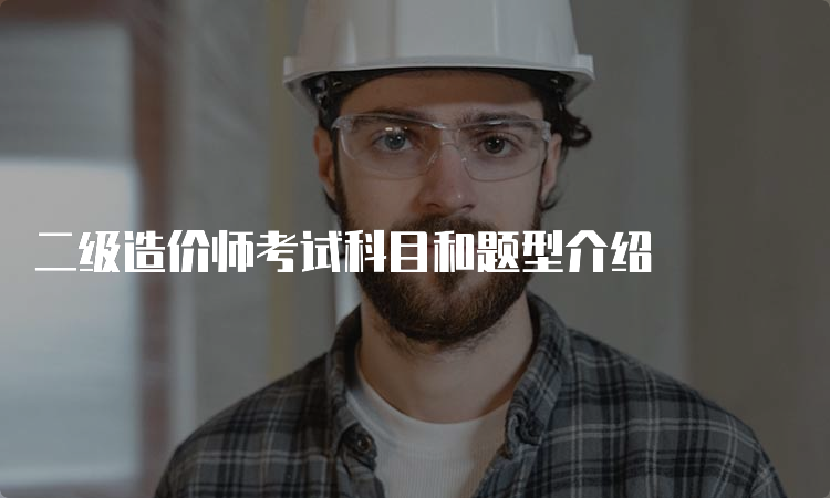 二级造价师考试科目和题型介绍