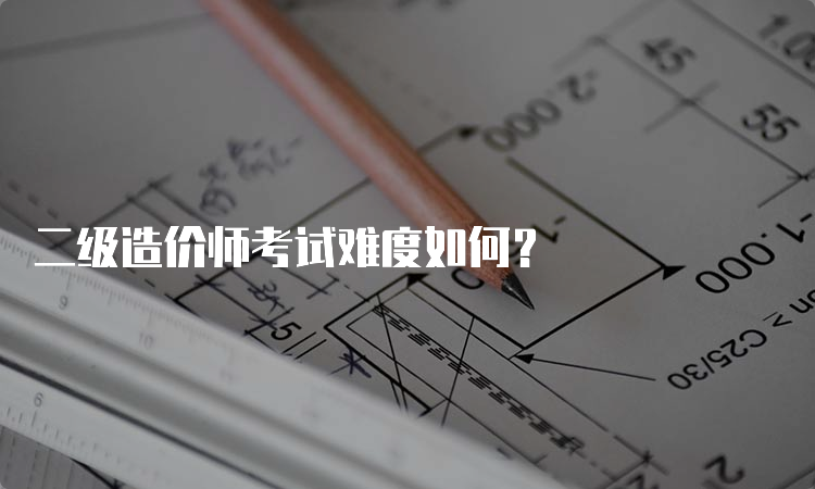 二级造价师考试难度如何？