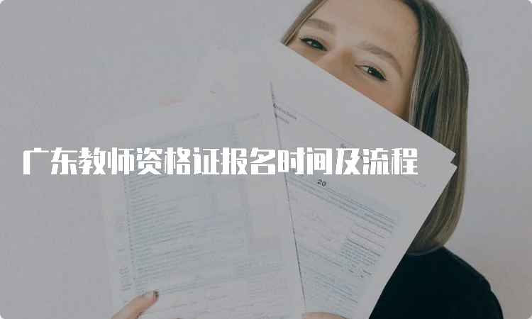 广东教师资格证报名时间及流程