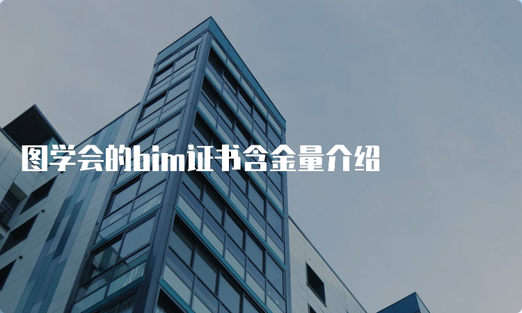 图学会的bim证书含金量介绍