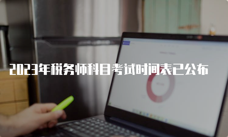 2023年税务师科目考试时间表已公布