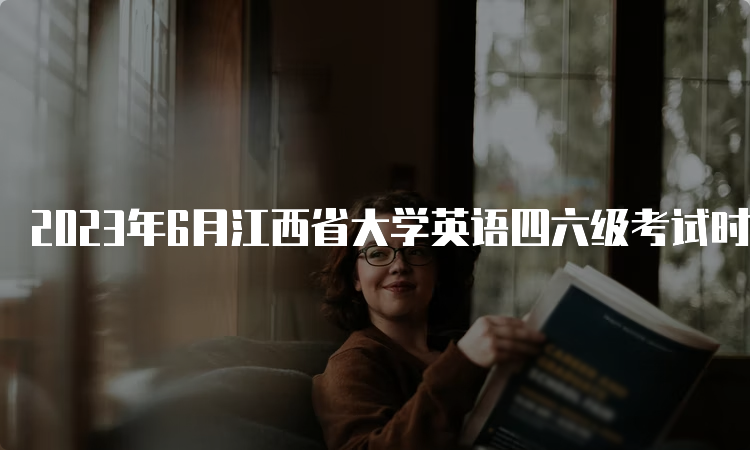 2023年6月江西省大学英语四六级考试时间