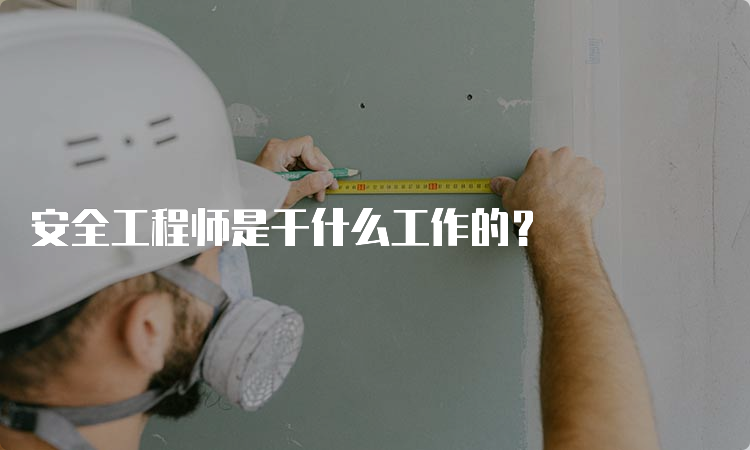 安全工程师是干什么工作的？