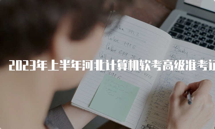 2023年上半年河北计算机软考高级准考证打印入口：中国计算机技术职业资格网