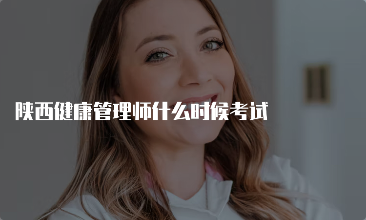 陕西健康管理师什么时候考试