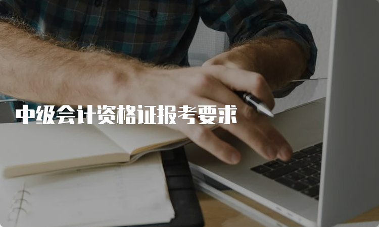 中级会计资格证报考要求