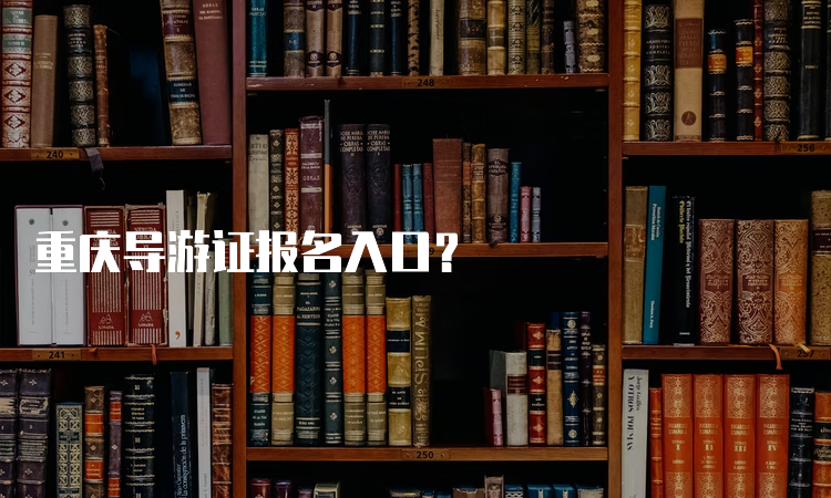 重庆导游证报名入口？