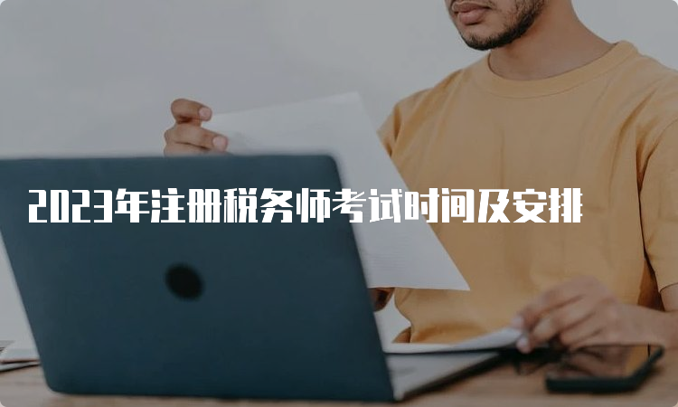 2023年注册税务师考试时间及安排