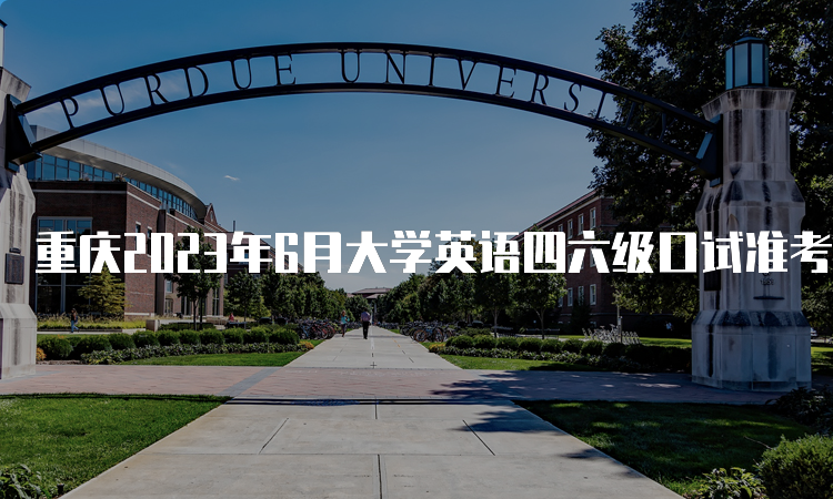 重庆2023年6月大学英语四六级口试准考证打印时间：5月17日