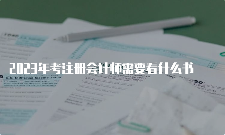 2023年考注册会计师需要看什么书