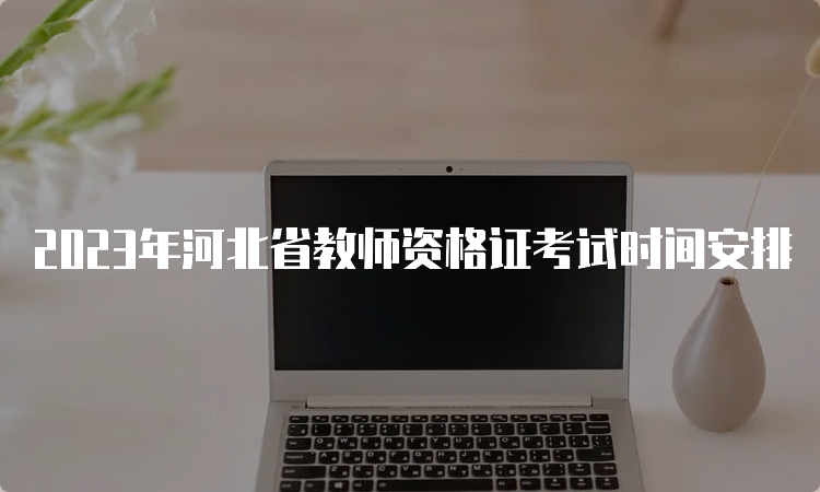 2023年河北省教师资格证考试时间安排