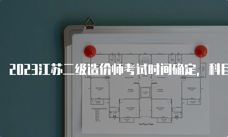 2023江苏二级造价师考试时间确定，科目和专业类别介绍