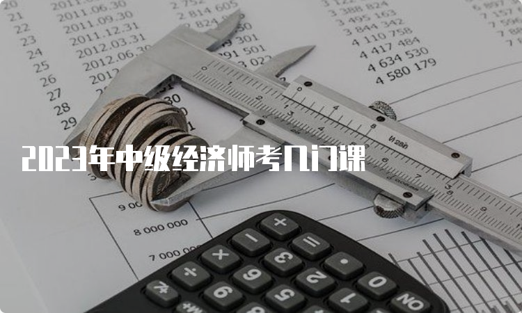 2023年中级经济师考几门课