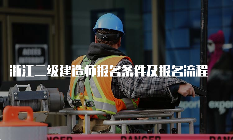 浙江二级建造师报名条件及报名流程