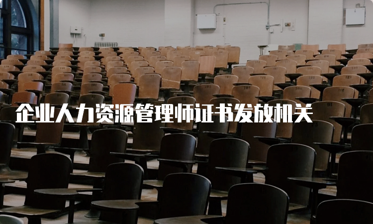 企业人力资源管理师证书发放机关