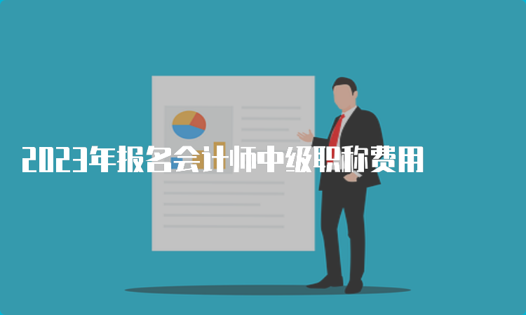 2023年报名会计师中级职称费用