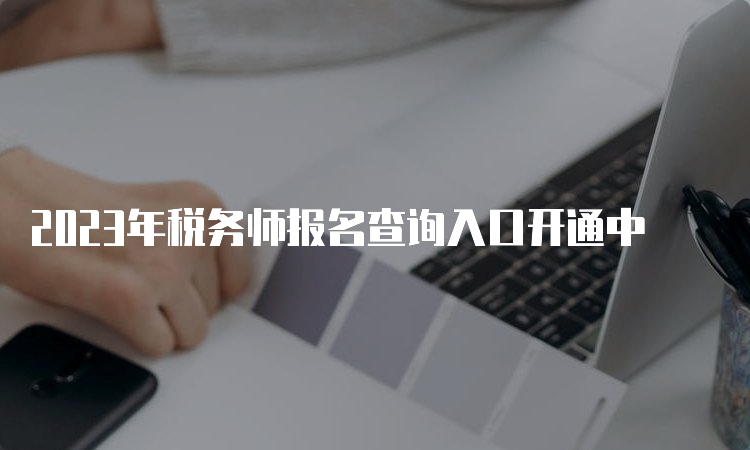 2023年税务师报名查询入口开通中