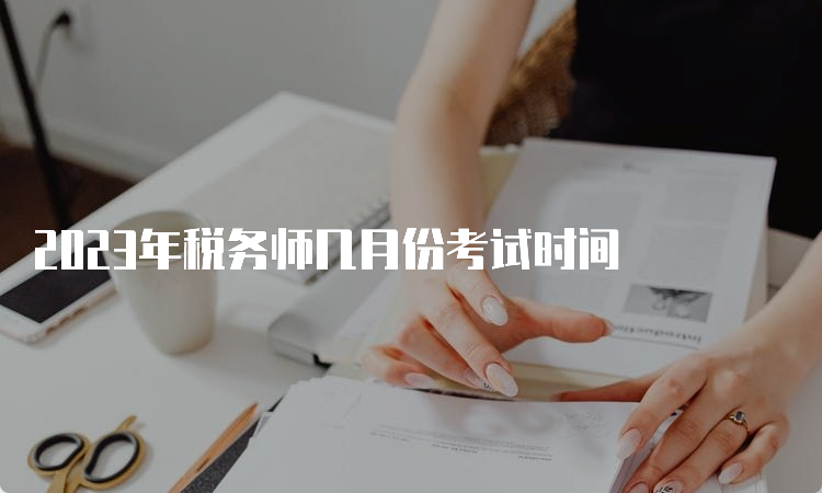 2023年税务师几月份考试时间