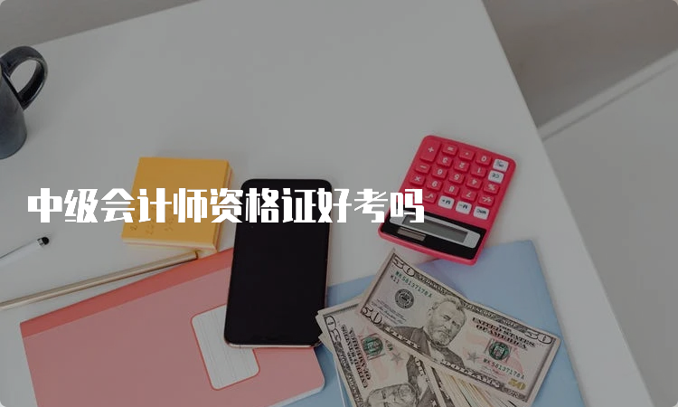 中级会计师资格证好考吗