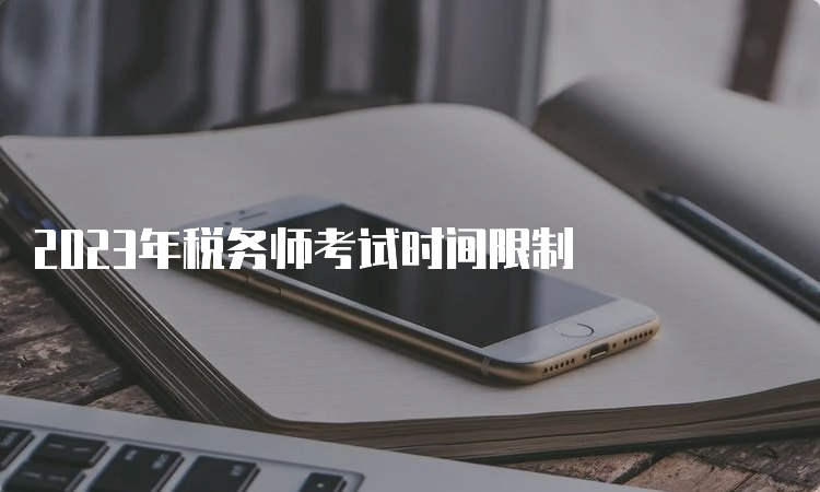 2023年税务师考试时间限制