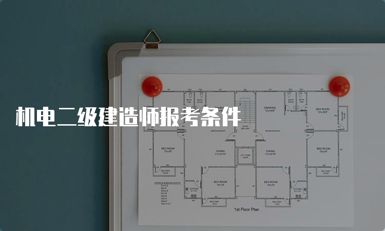 机电二级建造师报考条件