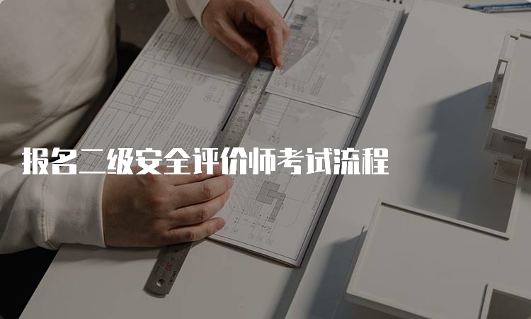 报名二级安全评价师考试流程