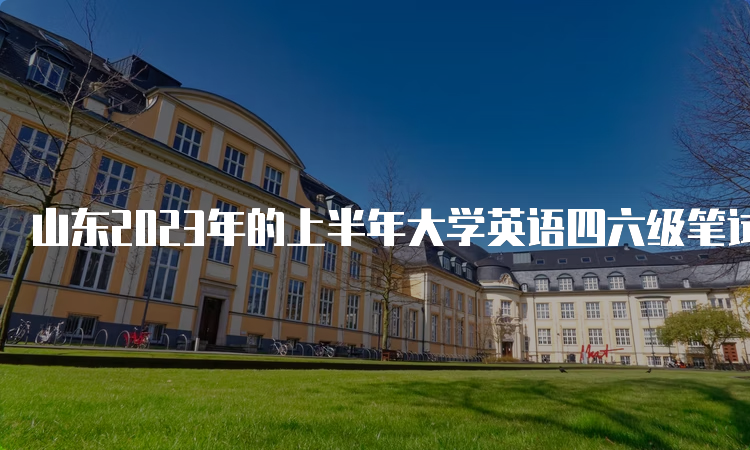 山东2023年的上半年大学英语四六级笔试考试时间：6月17日