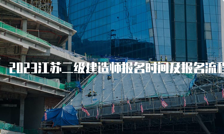 2023江苏二级建造师报名时间及报名流程