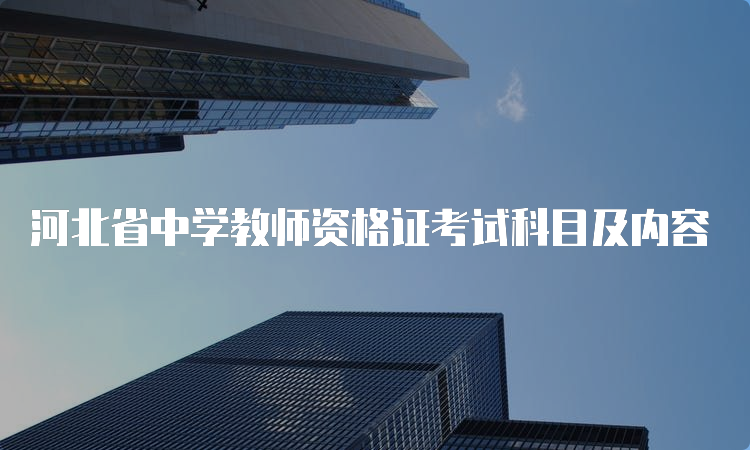 河北省中学教师资格证考试科目及内容