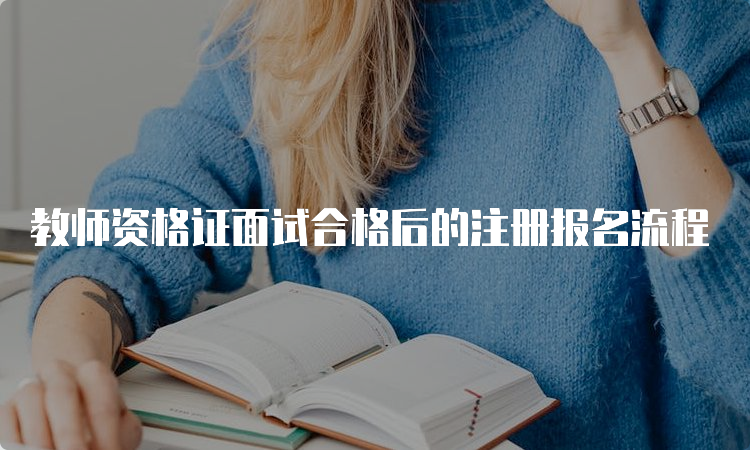 教师资格证面试合格后的注册报名流程