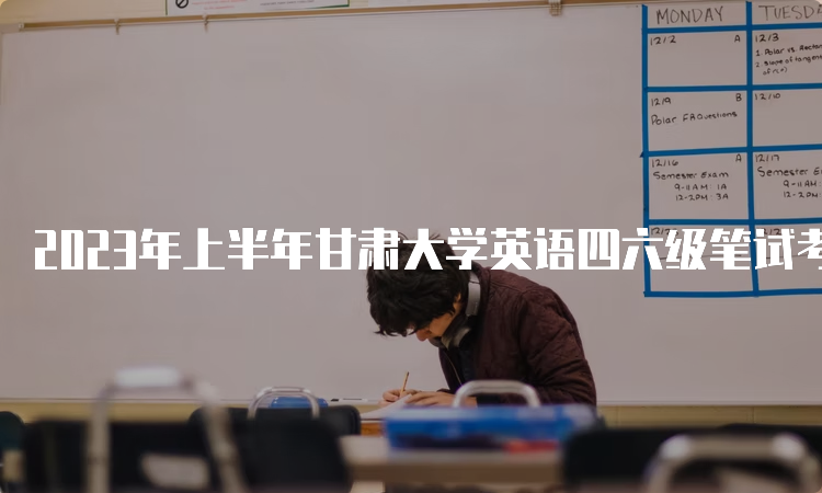 2023年上半年甘肃大学英语四六级笔试考试时间：6月17日