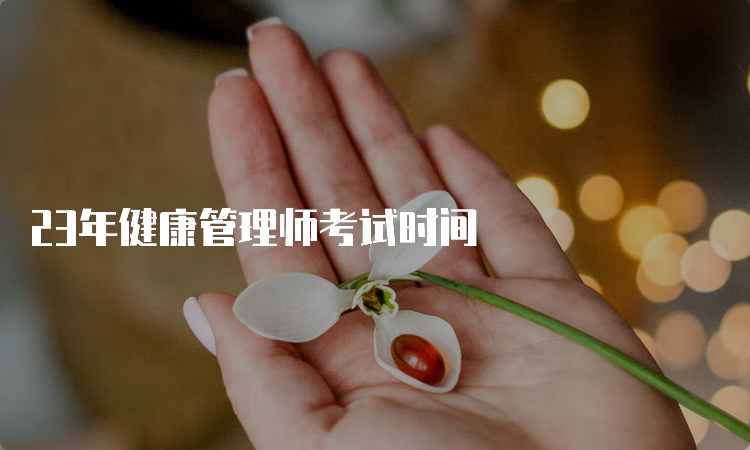 23年健康管理师考试时间