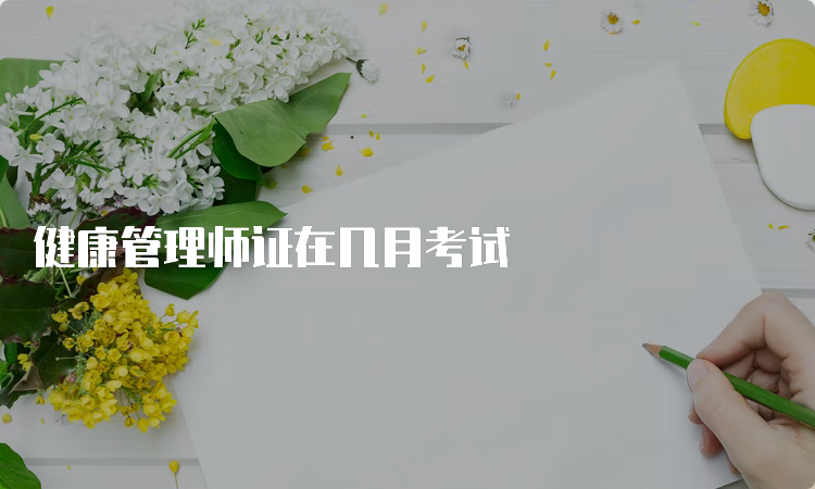 健康管理师证在几月考试