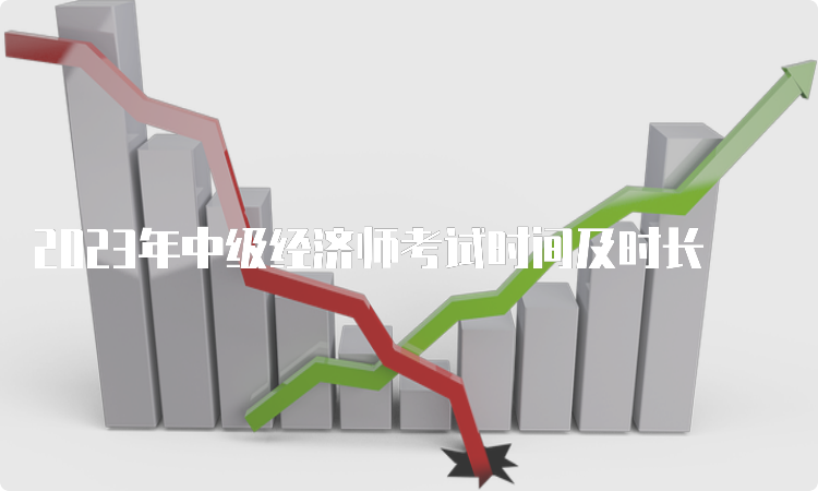 2023年中级经济师考试时间及时长