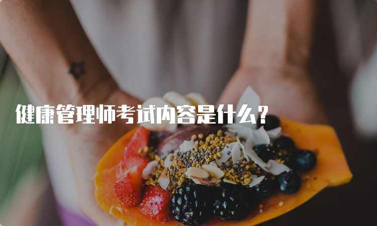 健康管理师考试内容是什么？